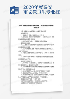 2020年度泰安市文教卫生专业技术人员公需课培训考试试题库及答案_