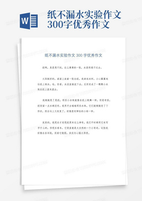 纸不漏水实验作文300字优秀作文