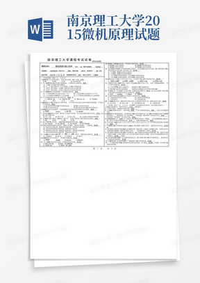 南京理工大学2015微机原理试题有格式