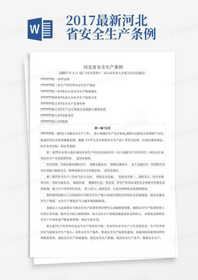 2017最新河北省安全生产条例