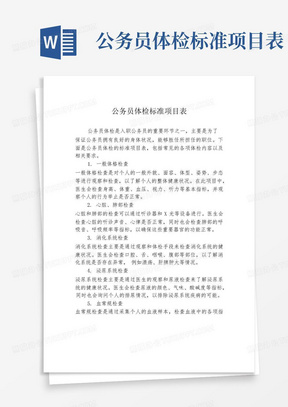 公务员体检标准项目表