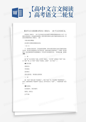 【高中文言文阅读】高考语文二轮复习:120个文言实词汇总