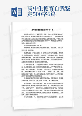 高中生德育自我鉴定500字6篇