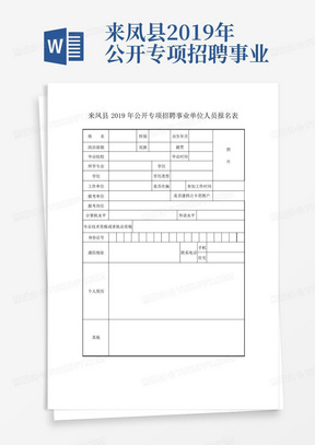 来凤县2019年公开专项招聘事业单位人员报名表【模板】