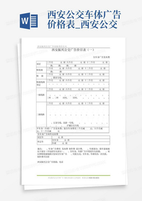 西安公交车体广告价格表_西安公交车中巴体广告报价单西安公交车体刊例