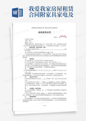 我爱我家房屋租赁合同附家具家电及设备清单