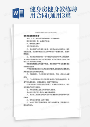 健身房健身教练聘用合同(通用3篇)