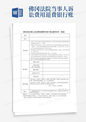 佛冈法院当事人诉讼费用退费银行账户确认暨申请书