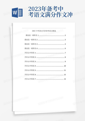 2023年备考中考语文满分作文冲刺必背参考范文10篇:《我也是一束阳光