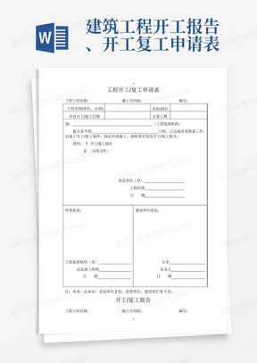 建筑工程开工报告、开工复工申请表