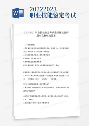 2022-2023职业技能鉴定考试全媒体运营师题库完整版及答案