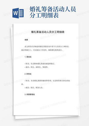 婚礼筹备活动人员分工明细表