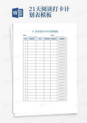 21天阅读打卡计划表模板