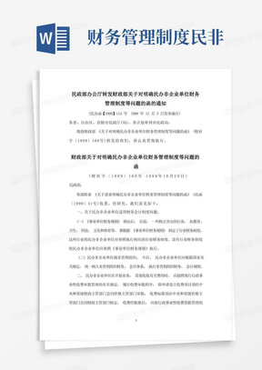 民政部办公厅转发财政部关于对明确民办非企业单位财务管理制度等问题的函的通知