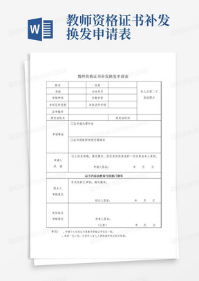 教师资格证书补发换发申请表