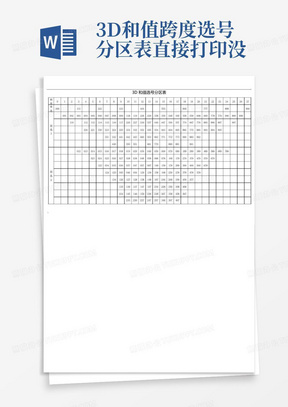 3D和值跨度选号分区表直接打印没问题