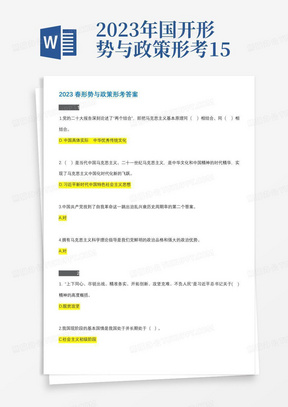 2023年国开形势与政策形考1-5+大作业(23春学期)