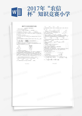 2017年“农信杯”知识竞赛小学六年级数学试题