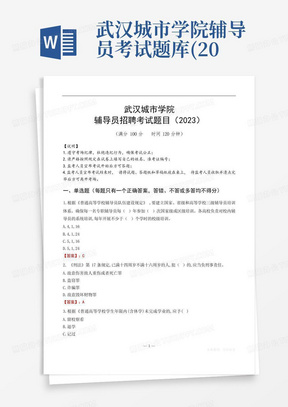 武汉城市学院辅导员考试题库(2023)