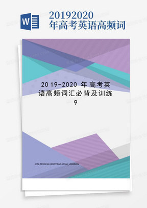 2019-2020年高考英语高频词汇必背及训练9