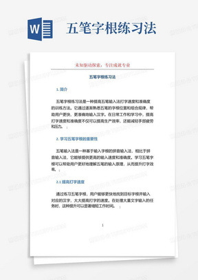 五笔字根练习法