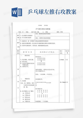 乒乓球左推右攻教案