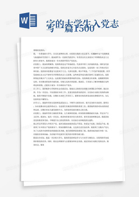 
写一篇1500字的大学生入党志愿书，要求结合2024年时事，从思想上、工作上、学习上、思想上四个方面展开叙述。写清楚对党性、党的宗旨、党的指导思想、党的纲领、党的路线方针政策的理解，为什么要加入中国共产党，联系自己的实际情况