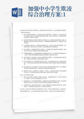 加强中小学生欺凌综合治理方案:1.要成立学生欺凌治理委员会，对欺凌行为进行认定，依法依规进行处理。
2.要制定细化校纪校规，明确不同欺凌行为的相应惩戒举措。
3.要公布欺凌防治电话、邮箱和法治副校长、分管安全工作校领导电话，对来电反映情况落实首问负责制度。
4.每班每学期至少组织2次学生欺凌防治主题班会，教育学生掌握预防欺凌的知识和做法。
5.要在楼道、天台、储物间等隐蔽场所，做到视频监控全覆盖。
通知指出，各地教育行政部门和学校6.要面向所有教职员工和家长定期开展学生欺凌防治专题培训，提升识别、应对能力