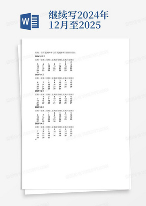 继续写2024年12月至2025年7月的日历表
