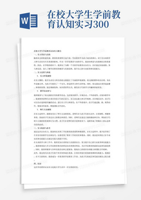 在校大学生学前教育认知实习3000字