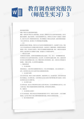 教育调查研究报告（师范生实习）3000字