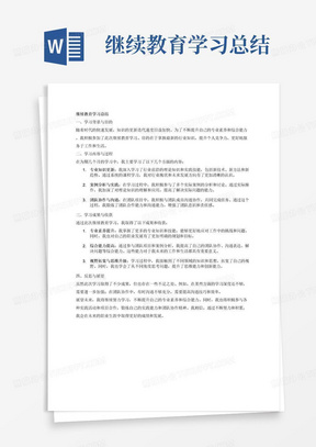 继续教育学习总结