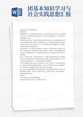 团基本知识学习与社会实践思想汇报
敬爱的团组织:
2024年2月以来，本人能认真学习······(学习理论情况)
2024年2月以来，本人学习(工作)上······(如何在支部或培养人指导下
开展工作、参加社会实践活动，取得了哪些成绩)
平时，本人能严格要求自己，自觉发挥模范带头作用，模范执行学校的各项
规章制度
······(在学习、生活等其他方面的情况)。
当然，本人还存在不少缺点，主要表现在·····，有待在今后学习(工作)
中加以改正。
以上是我近期的思想汇报。希望团组织及时给予我批评