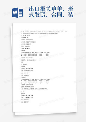 出口报关草单、形式发票、合同、装箱单格式(自动生成)