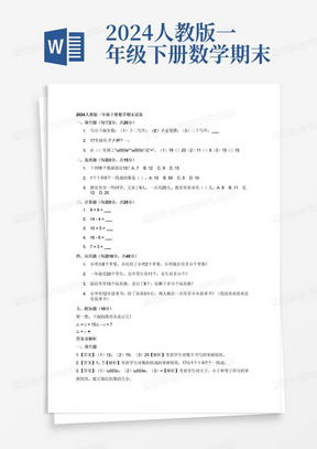 2024人教版一年级下册数学期末试卷