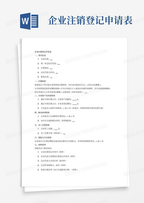 企业注销登记申请表