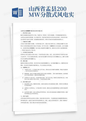 山西省盂县200MW分散式风电实施方案
合同签订20年，和村集体合作，村集体以土地入股，每个村安装一台6MW风机，每台风机占地面积300平米。每年村集体分红12万元。每年每台纳税50万元。
筛选出30个风力条件好及电网消纳稳定的村庄，进行开发建设。每年为村集体分红月400余万，20年约为7200万元，每年为当地纳税1500万，20年纳税3亿元。
通过气象部门，筛选风速比较优质村庄，进行勘察，土地的归属及当地电网情况。