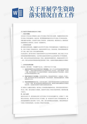 关于开展学生资助落实情况自查工作报告
一、目标任务
结合贯彻落实上级专项行动部署，将本单位学生资助实施情况
进行梳理自查，围绕重点内容，摸清各单位学生资助工作实施情况，
加强学生资助工作管理，完善相关制度，规范资助行为，更好的将
国家资助政策落到实处。
三、自查整改要求
自查内容包括2023年以来各单位学生资助工作实施中存在的突出
问题，主要针对以下三个方面开展自查整改。
(一)家庭经济困难学生认定评审程序是否规范。重点核查学生资
助政策宣传不到位，相关工作人员对资助政策研究不够、理解不深的情
况，以及学