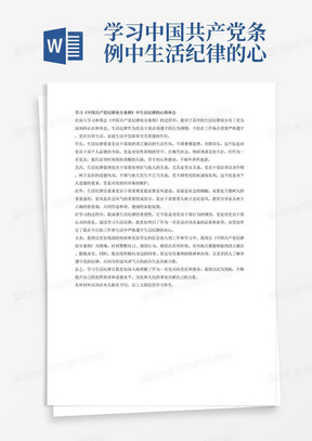 学习中国共产党条例中生活纪律的心得体会