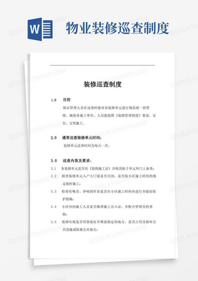 物业公司装修巡查制度