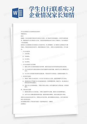 学生自行联系实习企业情况家长知情书