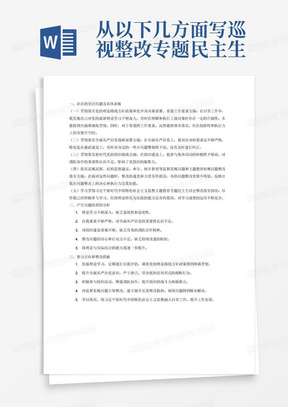 从以下几方面写巡视整改专题民主生活会个人发言
一、存在的突出问题及具体表现
（一）贯彻落实党的理论路线方针政策和党中央决策部署、省委工作要求方面：
（二）贯彻落实全面从严治党战略部署方面：
（三）贯彻落实新时代党的组织路线方面：
（四）落实巡视巡察、纪检监察建议、审计、统计督查等监督发现问题和主题教育检视问题整改落实方面：
（五）学习贯彻习近平新时代中国特色社会主义思想主题教育专题民主生活会整改落实情况：
二、产生问题的原因分析
三、努力方向和整改措施
