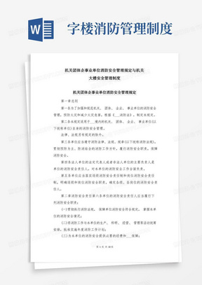 机关团体企事业单位消防安全管理规定与机关大楼安全管理制度