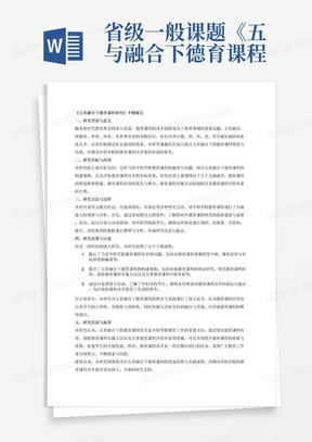 省级一般课题《五与融合下德育课程研究》中期报告