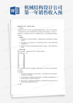 机械结构设计公司第一年销售收入预测表