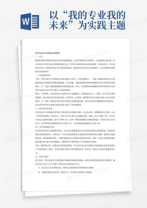 以“我的专业我的未来”为实践主题对供用电技术专业，调研分本专业就业现状、就业岗位群、岗位需求条件等内容，撰写不少于1000字的就业分析报告。