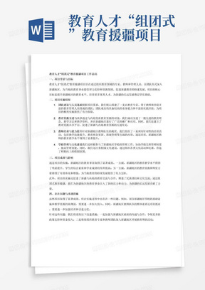 教育人才“组团式”教育援疆项目工作总结