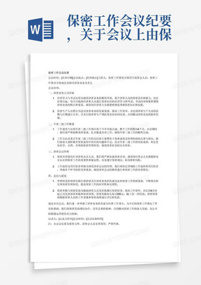 保密工作会议纪要，关于会议上由保密工作领导小组何生接主持，主要内容分为：
一、涉密业务正式开展
1.每月月底进行培训学习和考试
2.涉密生产人员前期后期合并
二、军密二级
1.预计今年年底完成，为期4个月
2.方向：保密流程及管理制度
三、涉密会议
1.严格对涉密会议人员加强保密培训
2.工作流程及岗位指着
总结：
1.持续优化管理制度
2.6月份正式发放保密补贴，每人每月300元随工资一同发放
3.6月份正式发放保密绩效，随工资一同发放