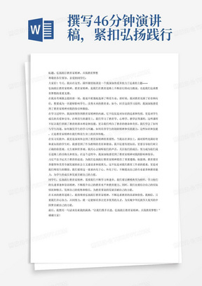 撰写4-6分钟演讲稿，紧扣弘扬践行教育家精神，讲述学习楷模典型的感受，时间4-6分钟，要有标题，内容要实，情真意切，可以结合自己高考报志愿的选择，结合习近平总书记关于教育的论述，结合师范生学习过程中的课程感悟，实习实践过程中教育家精神对自己的指导等等