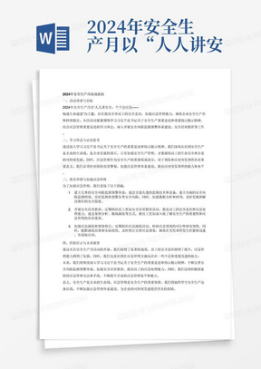 2024年安全生产月以“人人讲安全，个个会应急--畅通生命通道”为主题。围绕学习习近平总书记关于安全生产重要论述和重要指示批示精神、关于应急管理重要论述的学习体会，认识思考、落实举措等，本企业加强应急管理做法、经验、启示，开展安全风险监测预警体系建设、安全培训教育